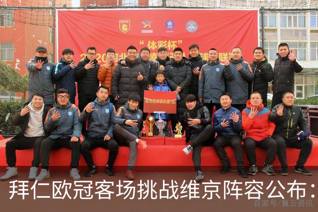 拜仁欧冠客场挑战维京阵容公布：凯恩领衔，穆西亚拉因伤缺席