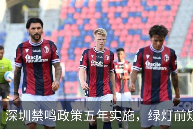 深圳禁鸣政策五年实施，绿灯前短按喇叭怎样算违法？
