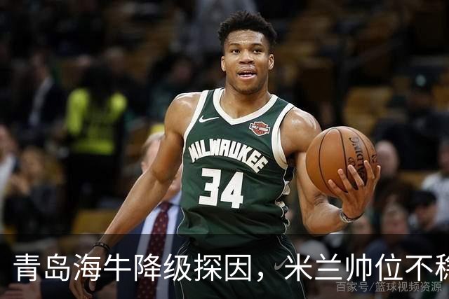 青岛海牛降级探因，米兰帅位不稳，新赛季阵容重组在即