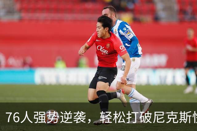 76人强势逆袭，轻松打破尼克斯快攻失分新纪录