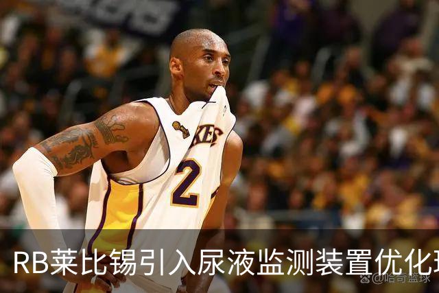 RB莱比锡引入尿液监测装置优化球员水分管理